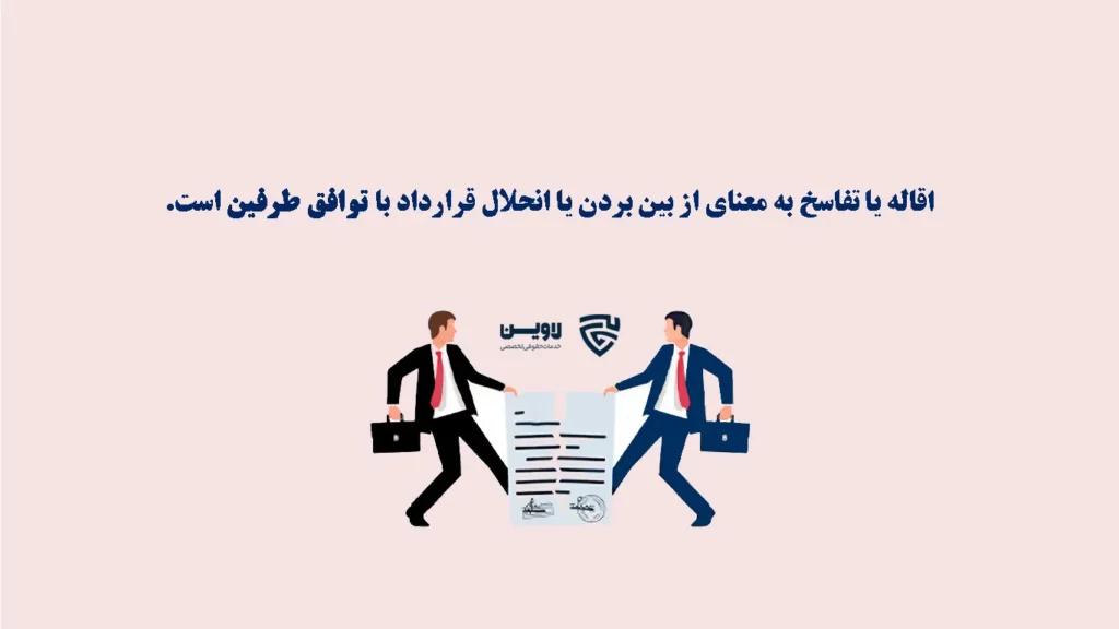 عکس اقاله گروه حقوقی لاوین