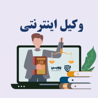 تصویر وکیل اینترنتی گروه حقوقی لاوین