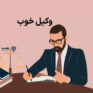 تصویر وکیل خوب گروه حقوقی لاوین