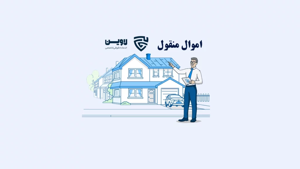 اموال منقول-گروه حقوقی لاوین