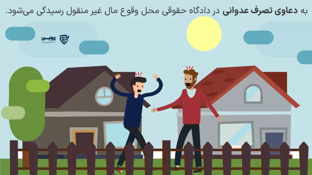 تصویر تصرف عدوانی گروه حقوقی لاوین