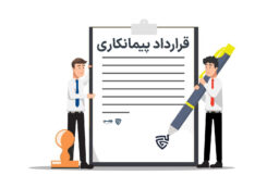 تصویر قرارداد پیمانکاری گروه حقوقی لاوین