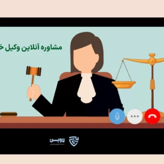 تصویر مشاوره وکیل آنلاین خانواده گروه حقوقی لاوین
