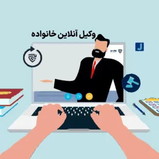 تصویر وکیل آنلاین خانواده گروه حقوقی لاوین