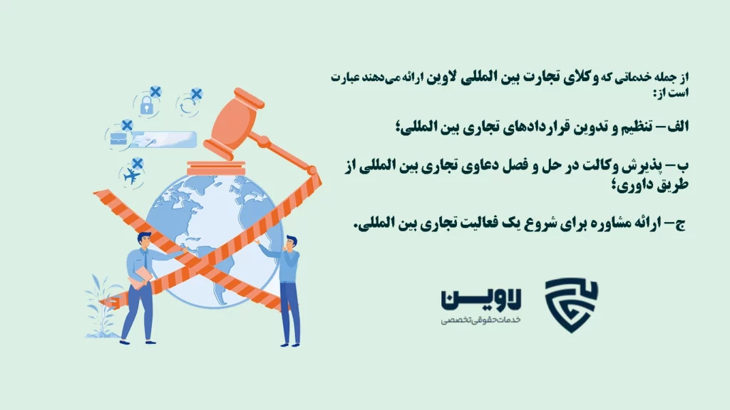 وکیل تجارت بین المللی- گروه حقوقی لاوین