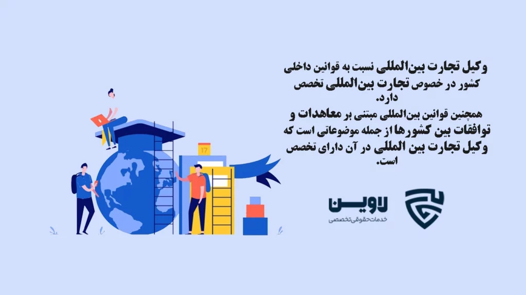 وکیل تجارت بین المللی-گروه حقوقی لاوین