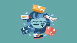 وکیل تجارت بین المللی گروه حقوقی لاوین