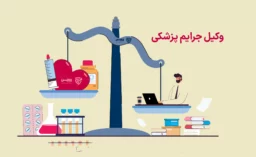 تصویر وکیل جرایم پزشکی گروه حقوقی لاوین