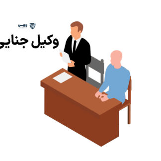 تصویر وکیل جنایی گروه حقوقی لاوین