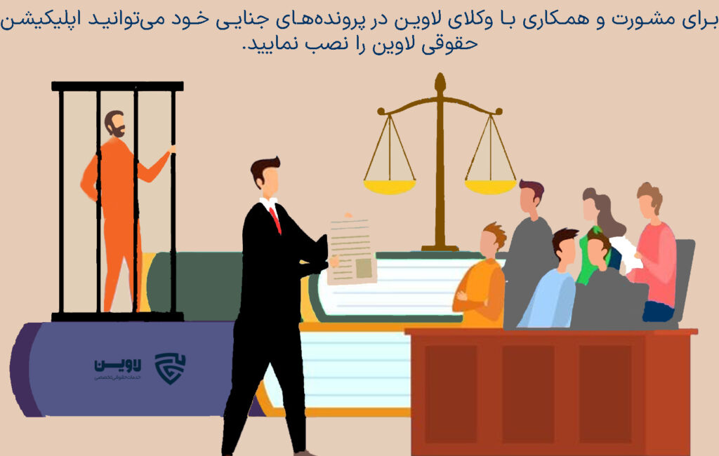 تصویر وکیل جنایی گروه حقوقی لاوین