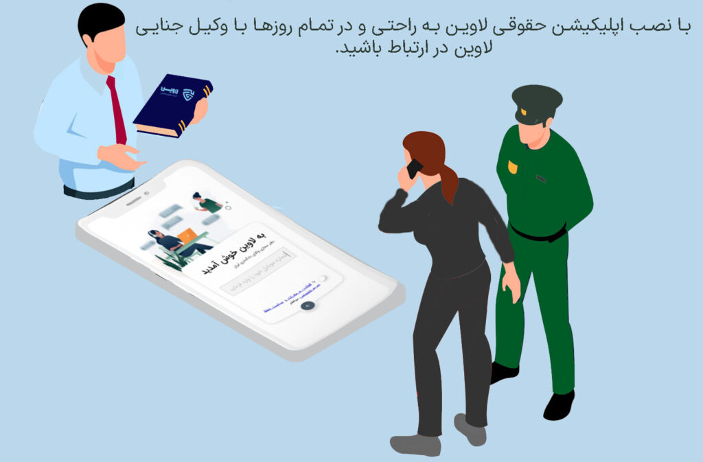 تصویر وکیل جنایی گروه حقوقی لاوین