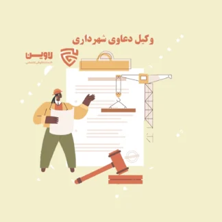 تصویر وکیل دعاوی شهرداری گروه حقوقی لاوین