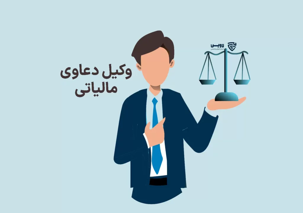 تصویر وکیل دعاوی مالیاتی گروه حقوقی لاوین