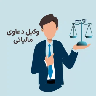 تصویر وکیل دعاوی مالیاتی گروه حقوقی لاوین