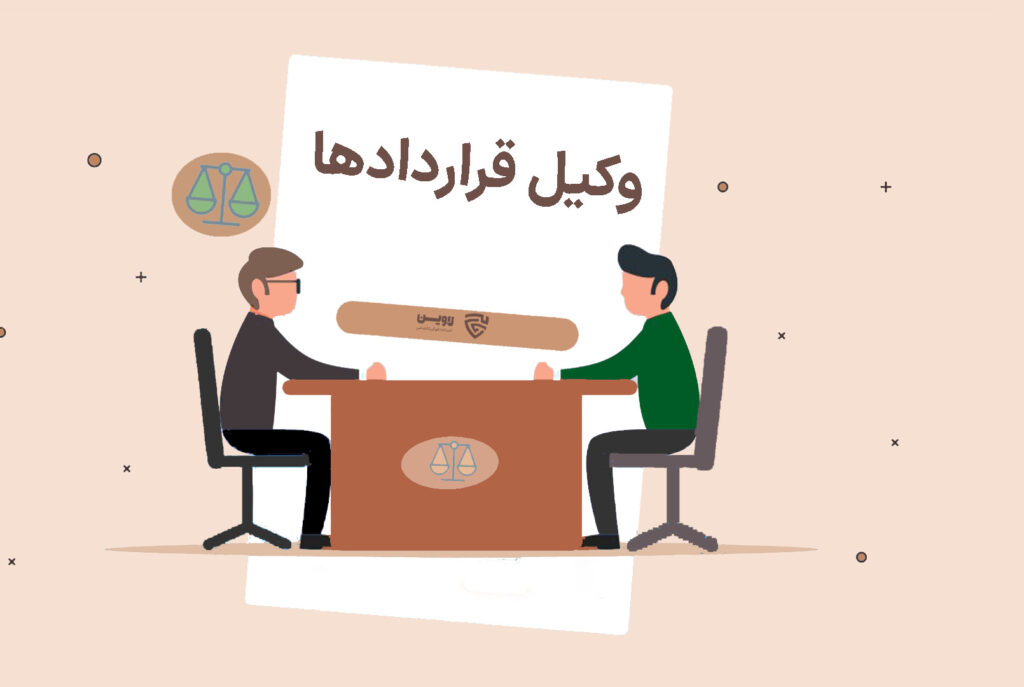 تصویر وکیل قراردادها گروه حقوقی لاوین