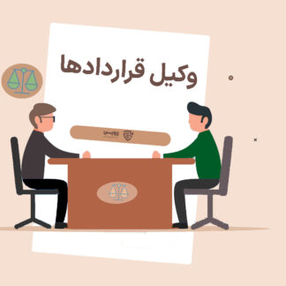 تصویر وکیل قراردادها گروه حقوقی لاوین