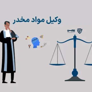 تصویر وکیل مواد مخدر گروه حقوقی لاوین