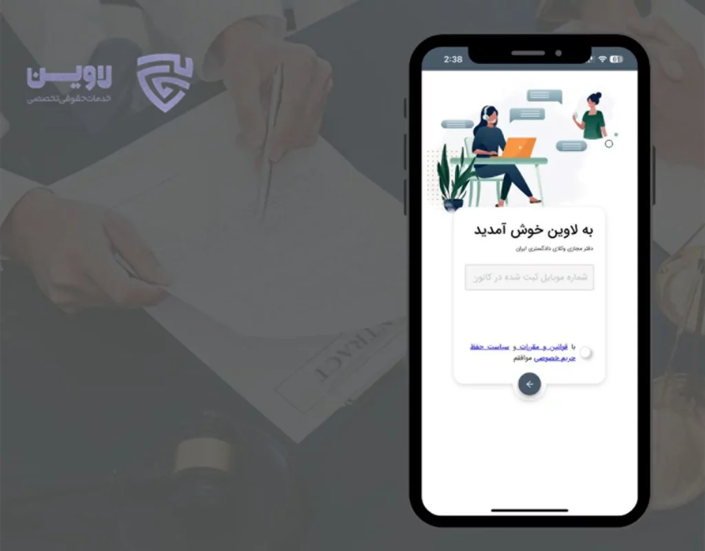 تصویر اپلیکیشن مشاوره حقوقی- گروه حقوقی لاوین