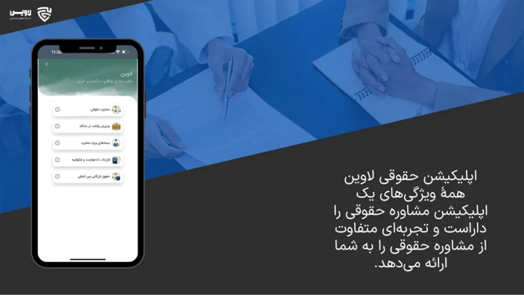 تصویر اپلیکیشن مشاوره حقوقی- گروه حقوقی لاوین