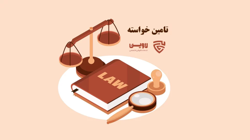 تامین خواسته-گروه حقوقی لاوین