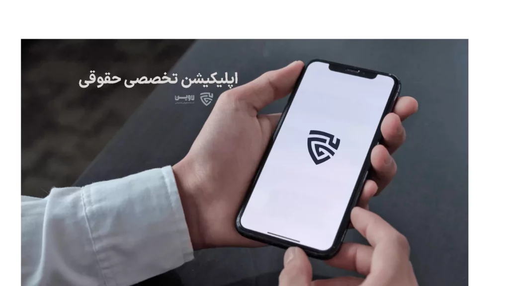 تصویر اپلیکیشن تخصصی حقوقی گروه حقوقی لاوین