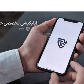 تصویر اپلیکیشن تخصصی حقوقی گروه حقوقی لاوین