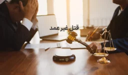 تصویر قتل غیر عمد گروه حقوقی لاوین