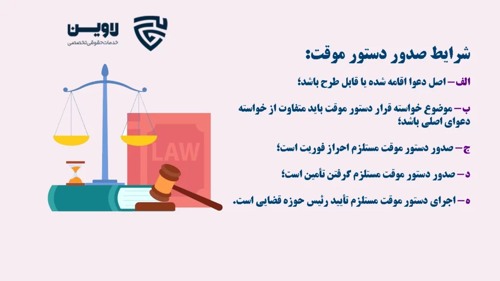 دستور موقت-گروه حقوقی لاوین