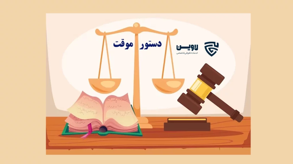 دستور موقت- گروه حقوقی لاوین