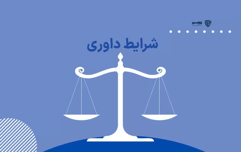 تصویر شرایط داوری گروه حقوقی لاوین