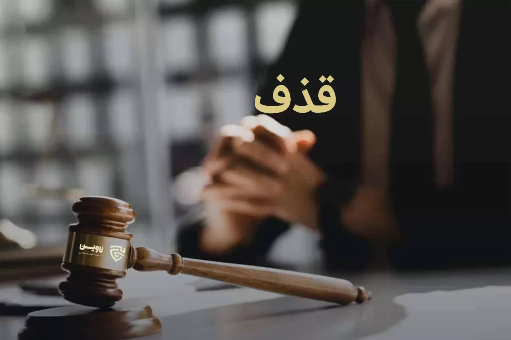 تصویر قذف گروه حقوقی لاوین