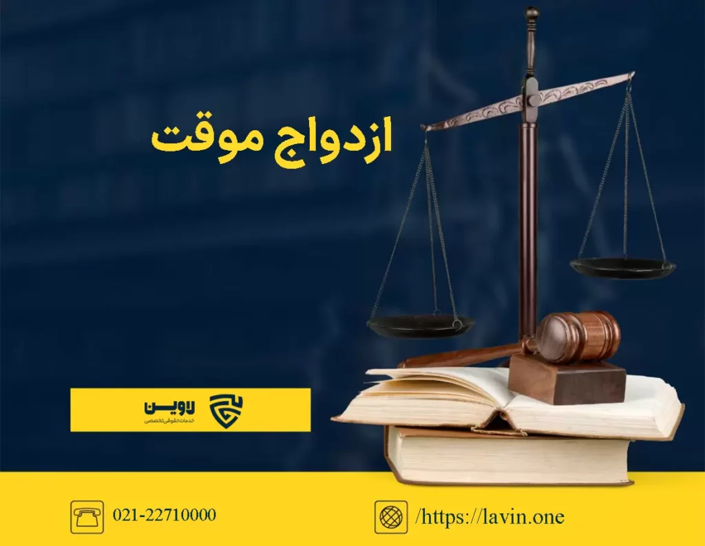 تصویر ازدواج موقت گروه حقوقی لاوین