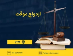 تصویر ازدواج موقت گروه حقوقی لاوین