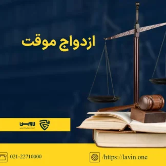 تصویر ازدواج موقت گروه حقوقی لاوین