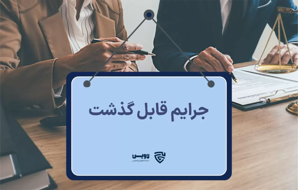 تصویر جرایم قابل گذشت گروه حقوقی لاوین