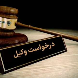 تصویر درخواست وکیل گروه حقوقی لاوین