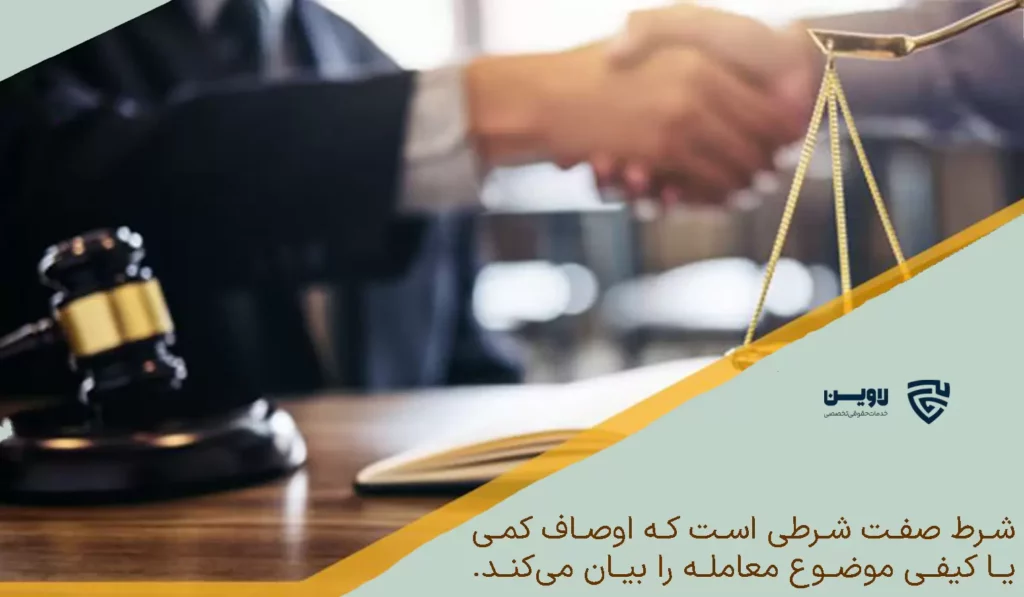 تصویر شرط صفت گروه حقوقی لاوین