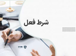 تصویر شرط فعل گروه حقوقی لاوین