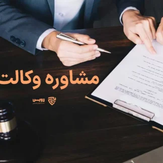 تصویر مشاوره وکالت گروه حقوقی لاوین