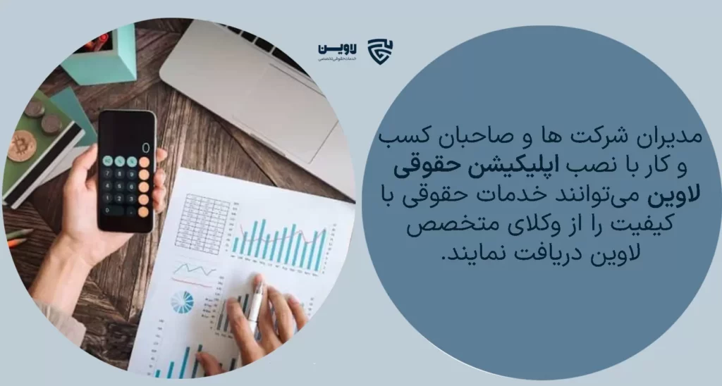 تصویر وکیل ثبت شرکت گروه حقوقی لاوین