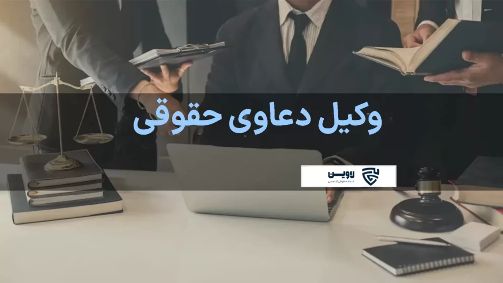 تصویر وکیل دعاوی حقوقی گروه حقوقی لاوین