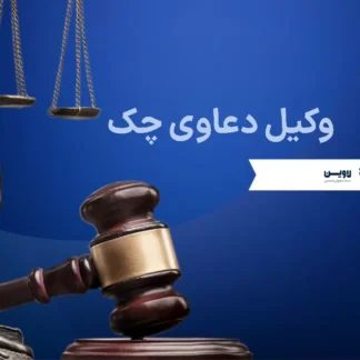 تصویر وکیل دعاوی چک گروه حقوقی لاوین