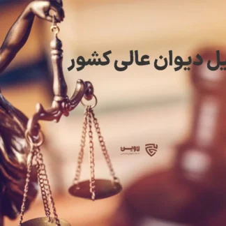 تصویر وکیل دیوان عالی کشور گروه حقوقی لاوین