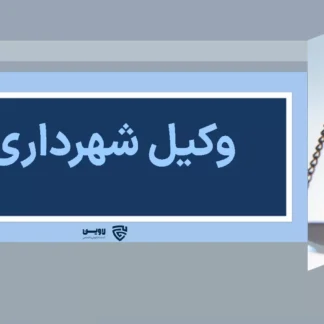 تصویر وکیل شهرداری گروه حقوقی لاوین