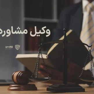 تصویر وکیل مشاوره گروه حقوقی لاوین