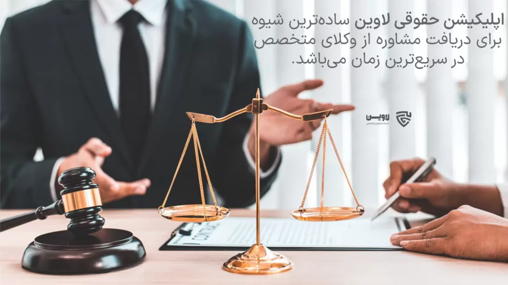 تصویر وکیل مشاوره گروه حقوقی لاوین