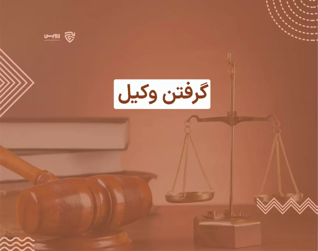 تصویر گرفتن وکیل گروه حقوقی لاوین