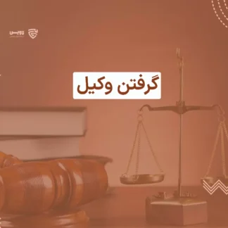 تصویر گرفتن وکیل گروه حقوقی لاوین