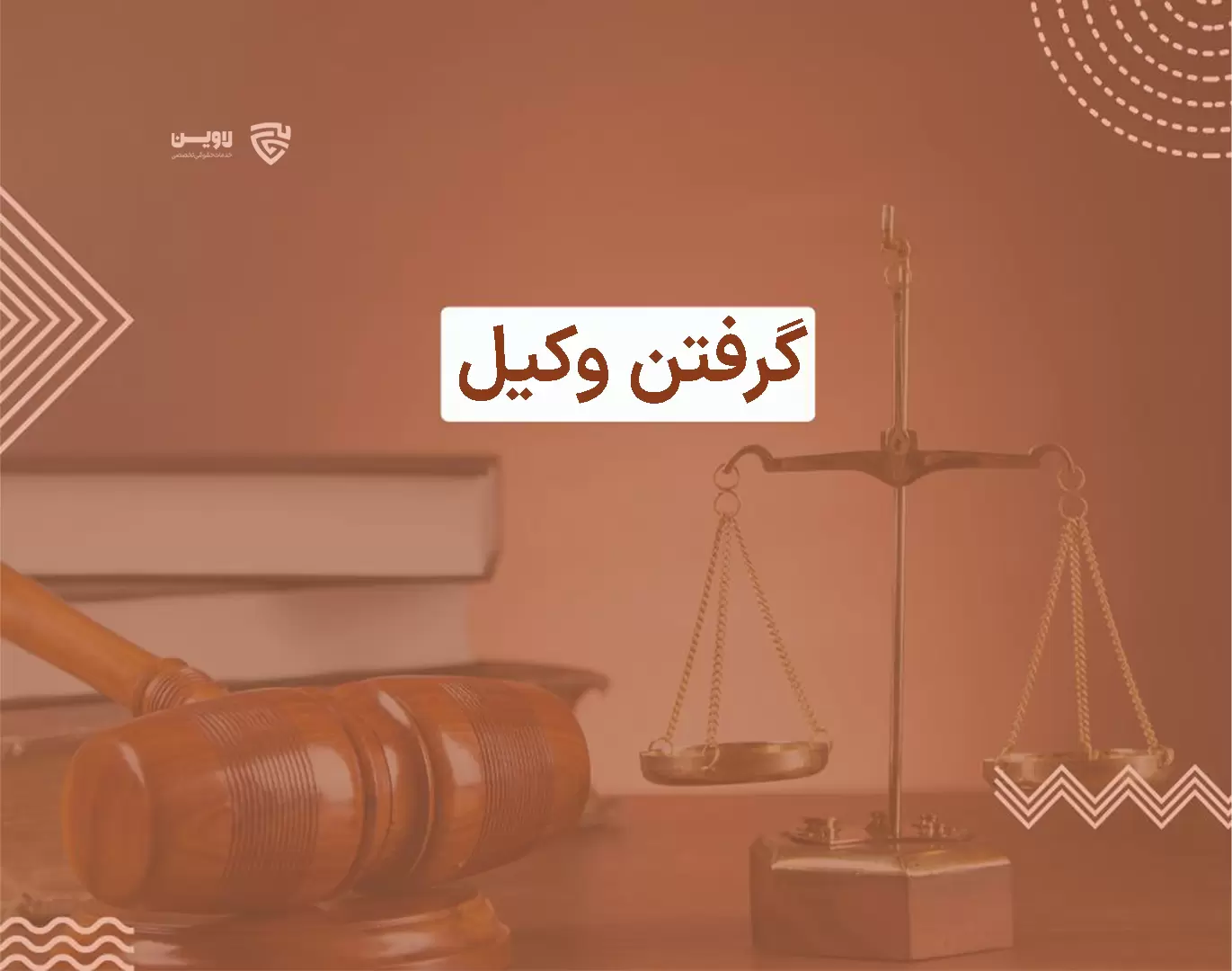 تصویر گرفتن وکیل گروه حقوقی لاوین