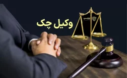 وکیل چک-گروه حقوقی لاوین